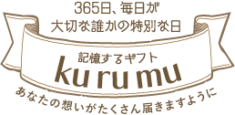 記憶するギフト“kurumu”